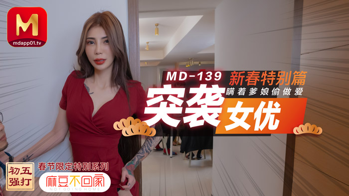 MD0139 突袭女优新春特别篇 瞒著爹娘偷做爱 雪千夏