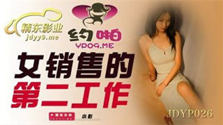 JDYP026 女销售的第二工作